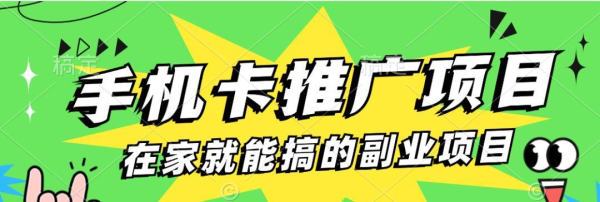 手机流量卡推广项目，一单100佣金，无脑月入过万（附带后台）